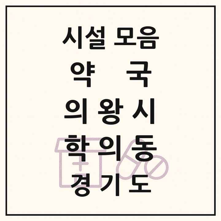 경기도 의왕시 학의동 약국 목록